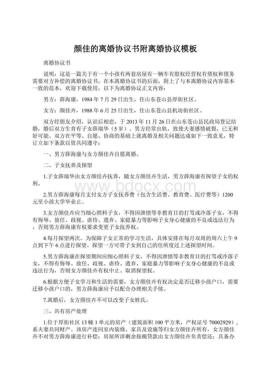 颜佳的离婚协议书附离婚协议模板Word下载.docx