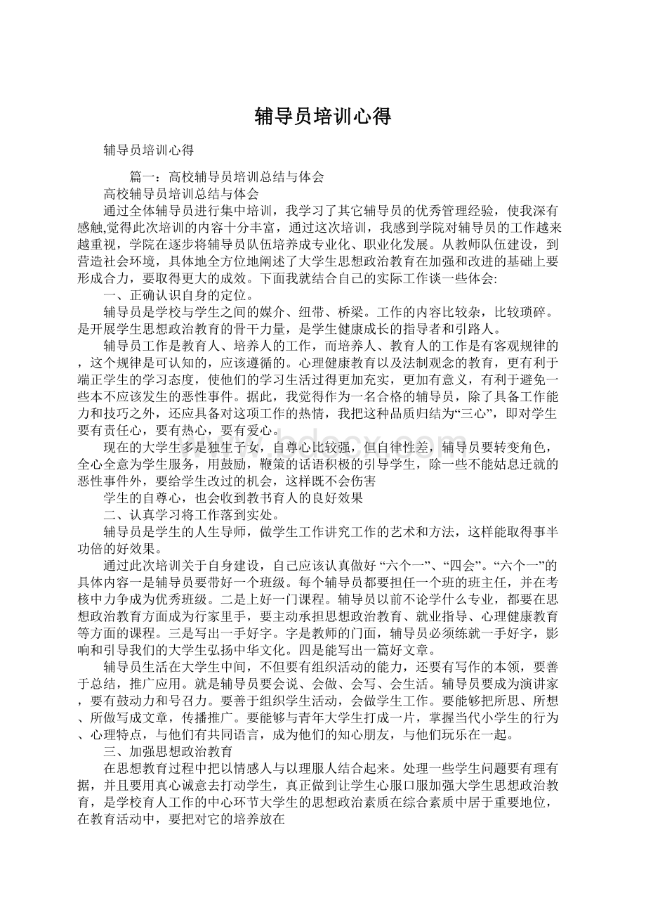 辅导员培训心得Word文档下载推荐.docx_第1页