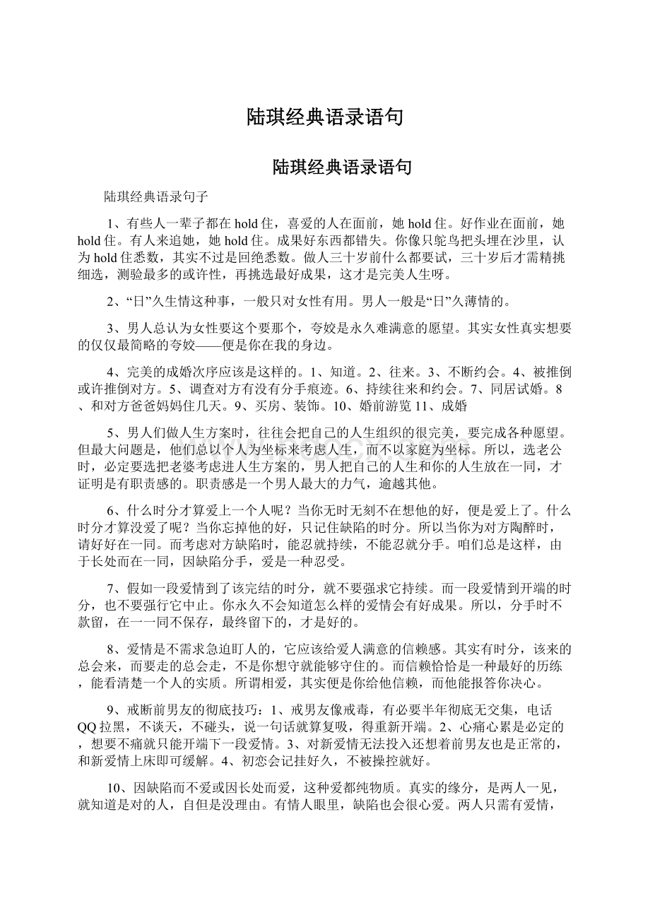 陆琪经典语录语句Word格式文档下载.docx_第1页