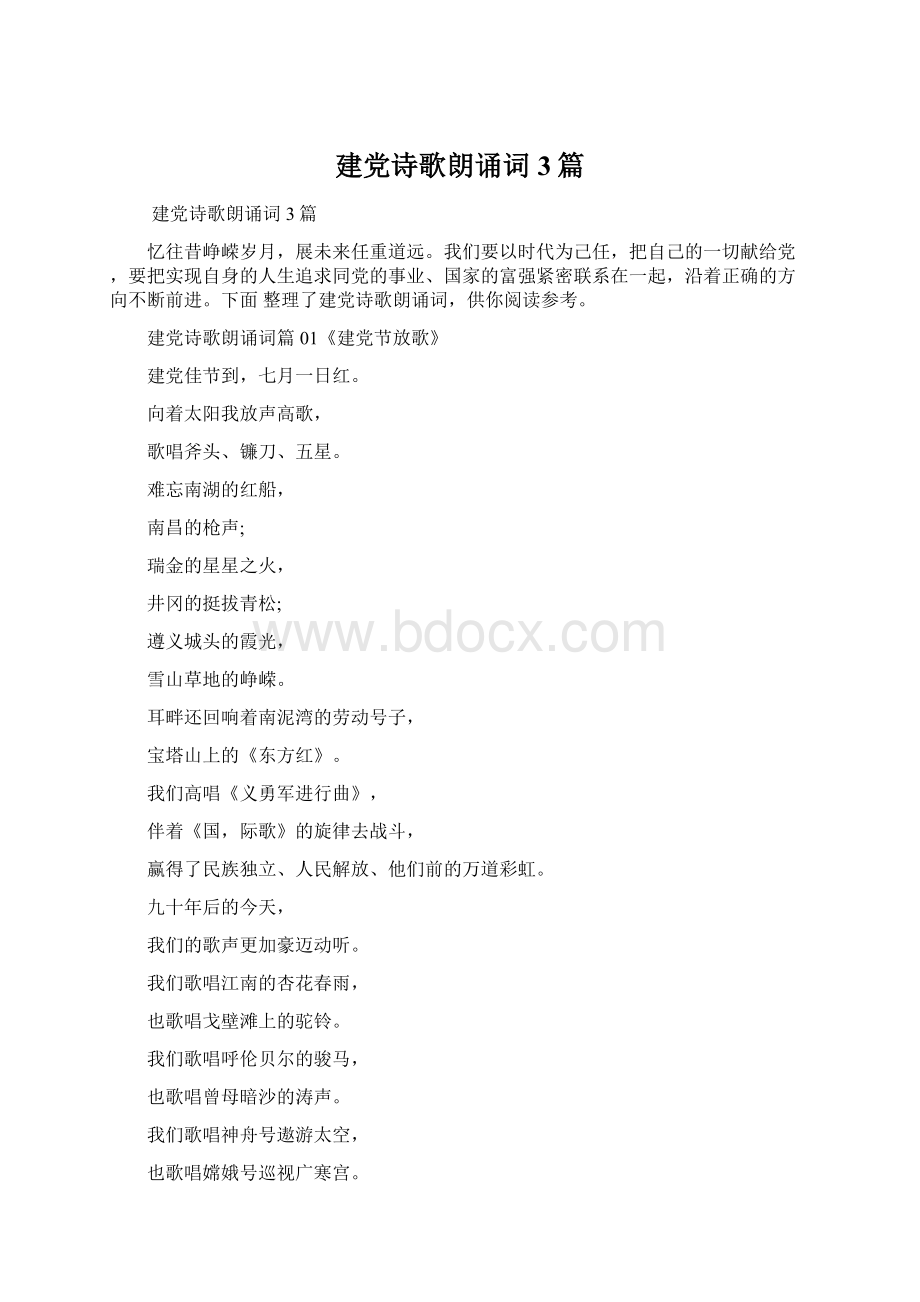 建党诗歌朗诵词3篇Word文档下载推荐.docx_第1页