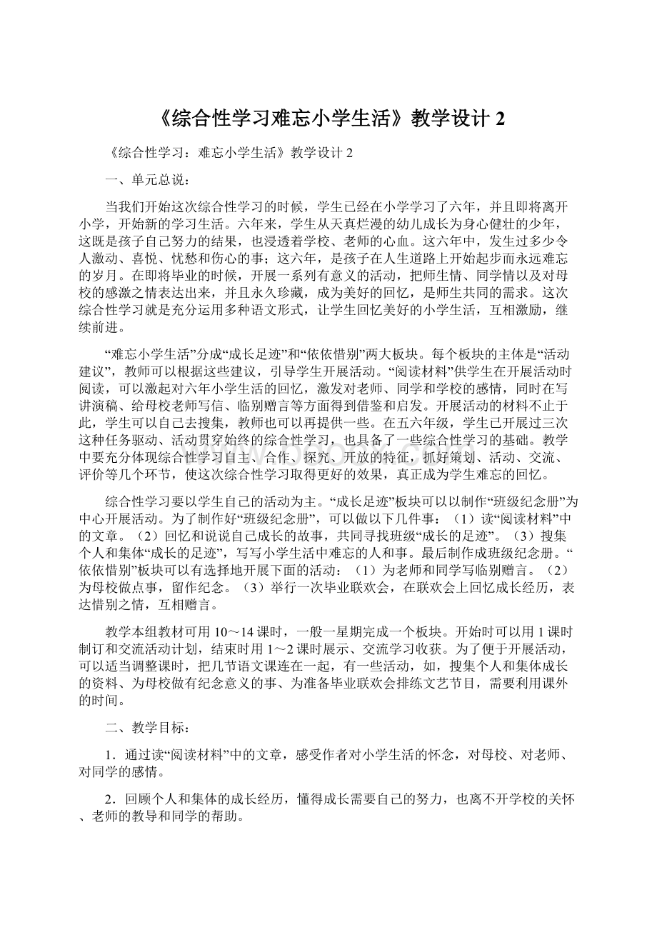 《综合性学习难忘小学生活》教学设计2Word文件下载.docx_第1页