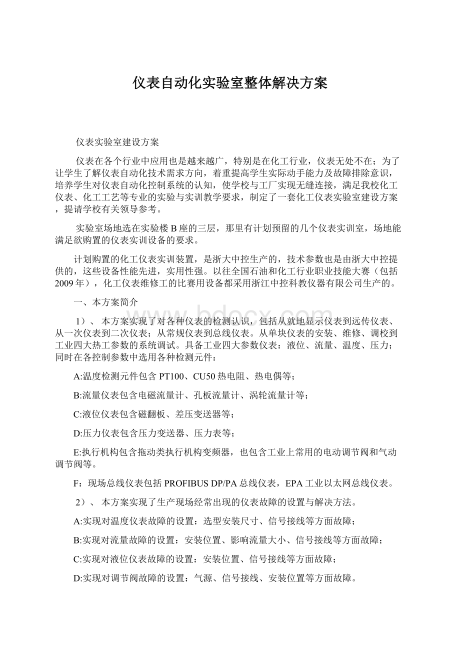 仪表自动化实验室整体解决方案.docx