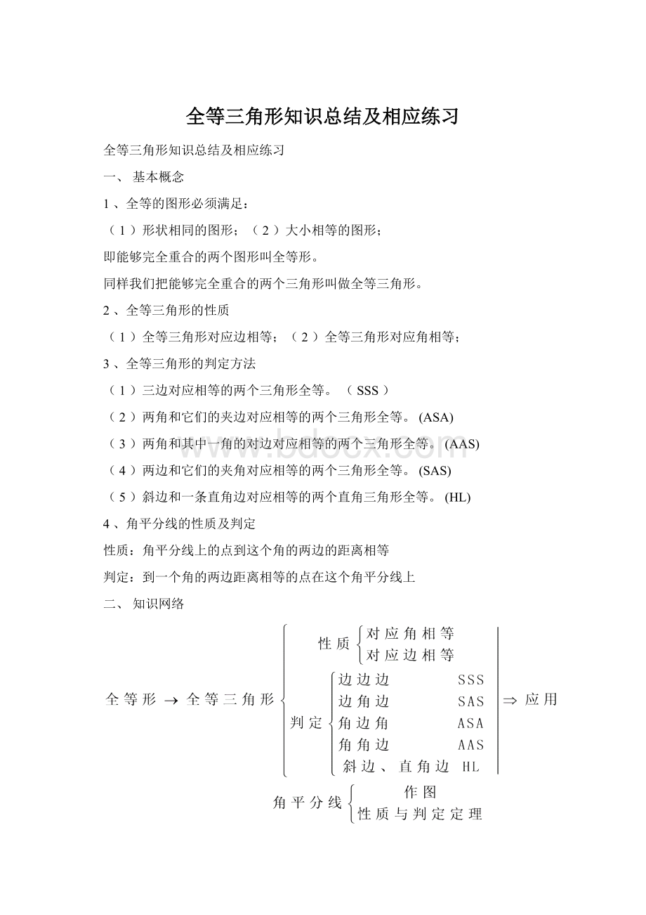 全等三角形知识总结及相应练习.docx_第1页