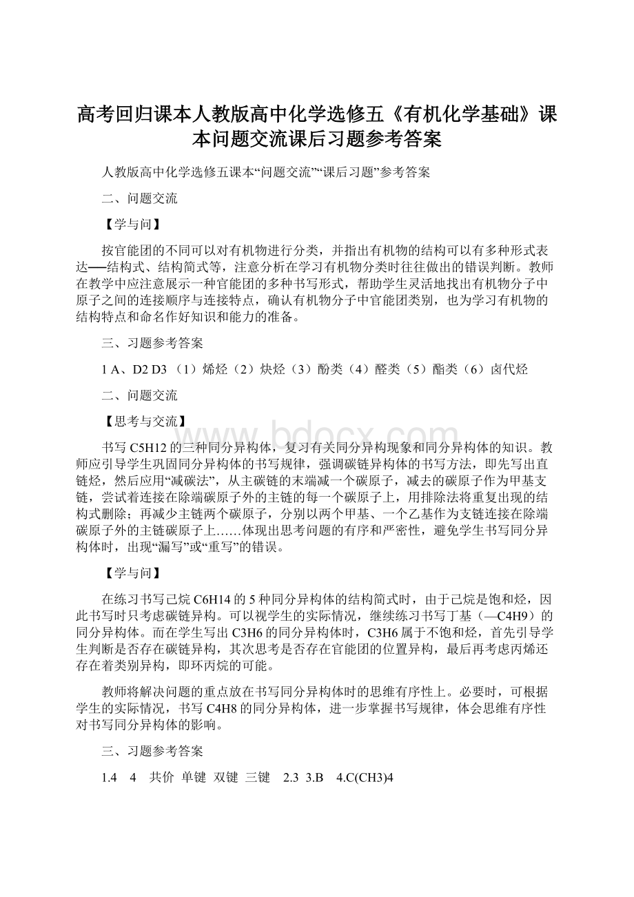 高考回归课本人教版高中化学选修五《有机化学基础》课本问题交流课后习题参考答案Word格式文档下载.docx