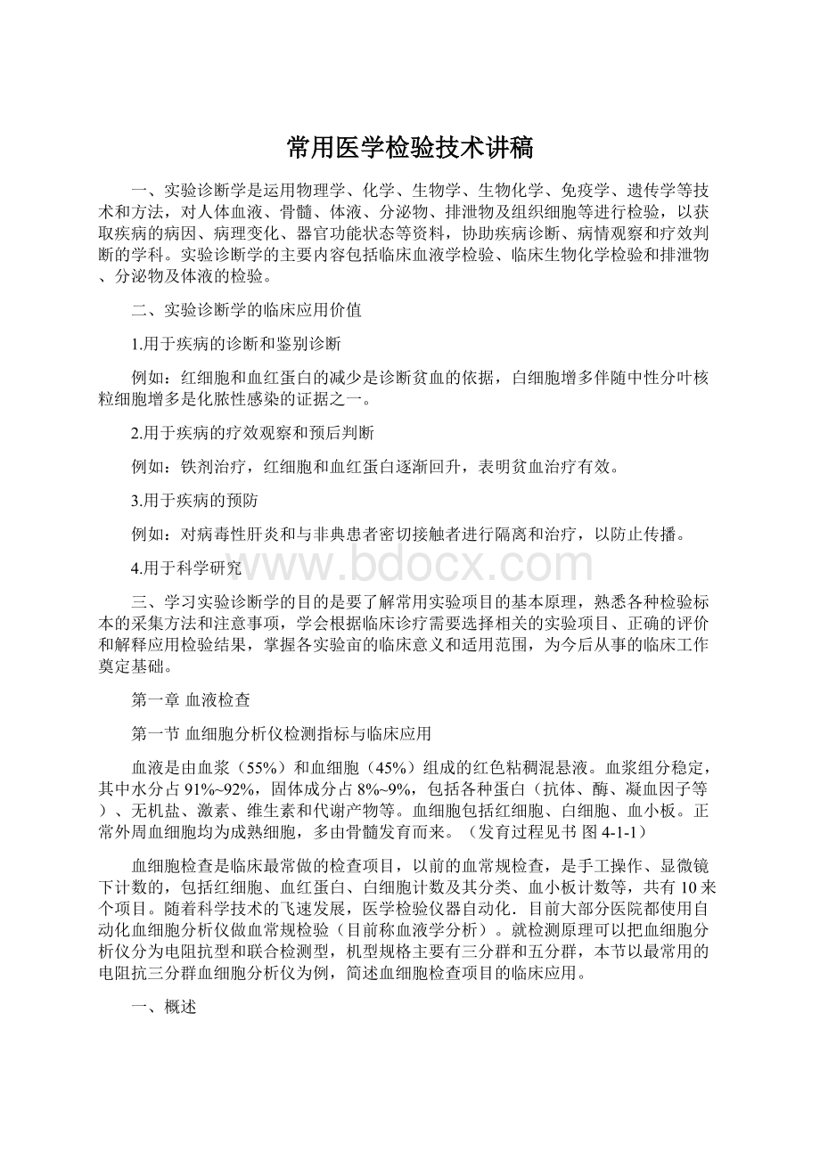 常用医学检验技术讲稿.docx