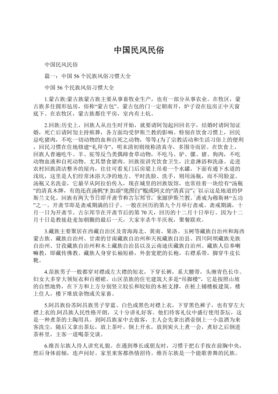 中国民风民俗.docx_第1页