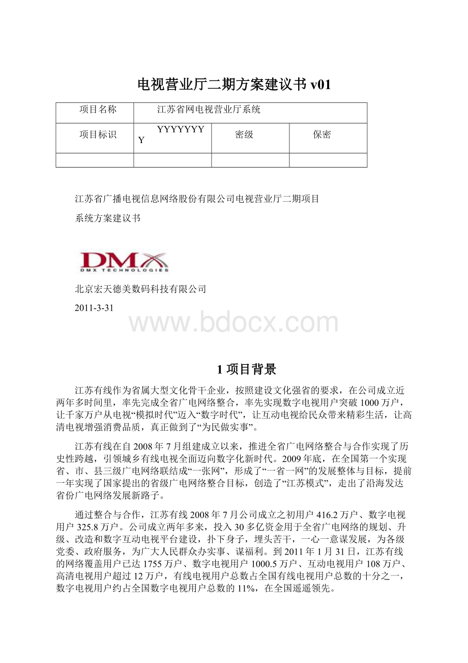 电视营业厅二期方案建议书v01Word文件下载.docx