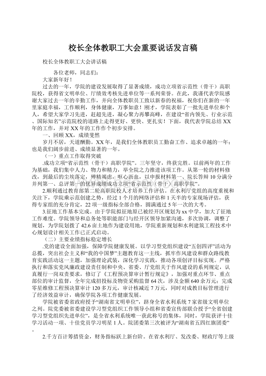 校长全体教职工大会重要说话发言稿Word格式.docx