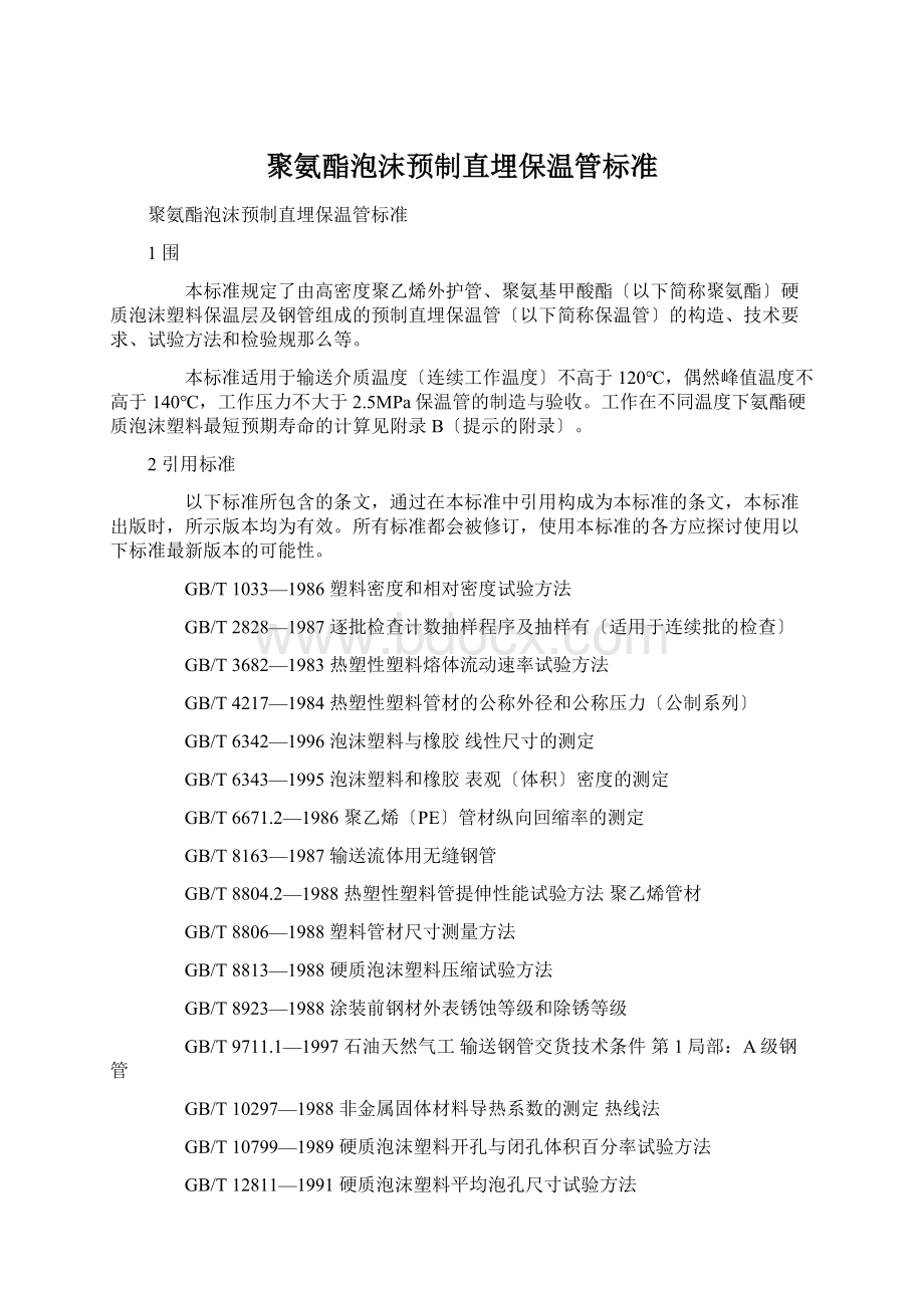 聚氨酯泡沫预制直埋保温管标准Word下载.docx