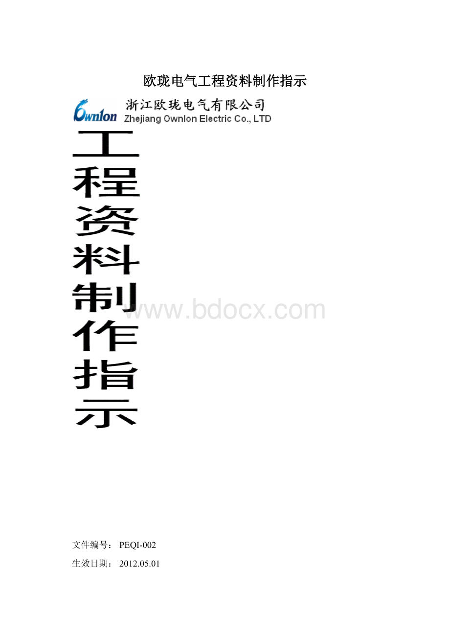 欧珑电气工程资料制作指示Word格式.docx_第1页