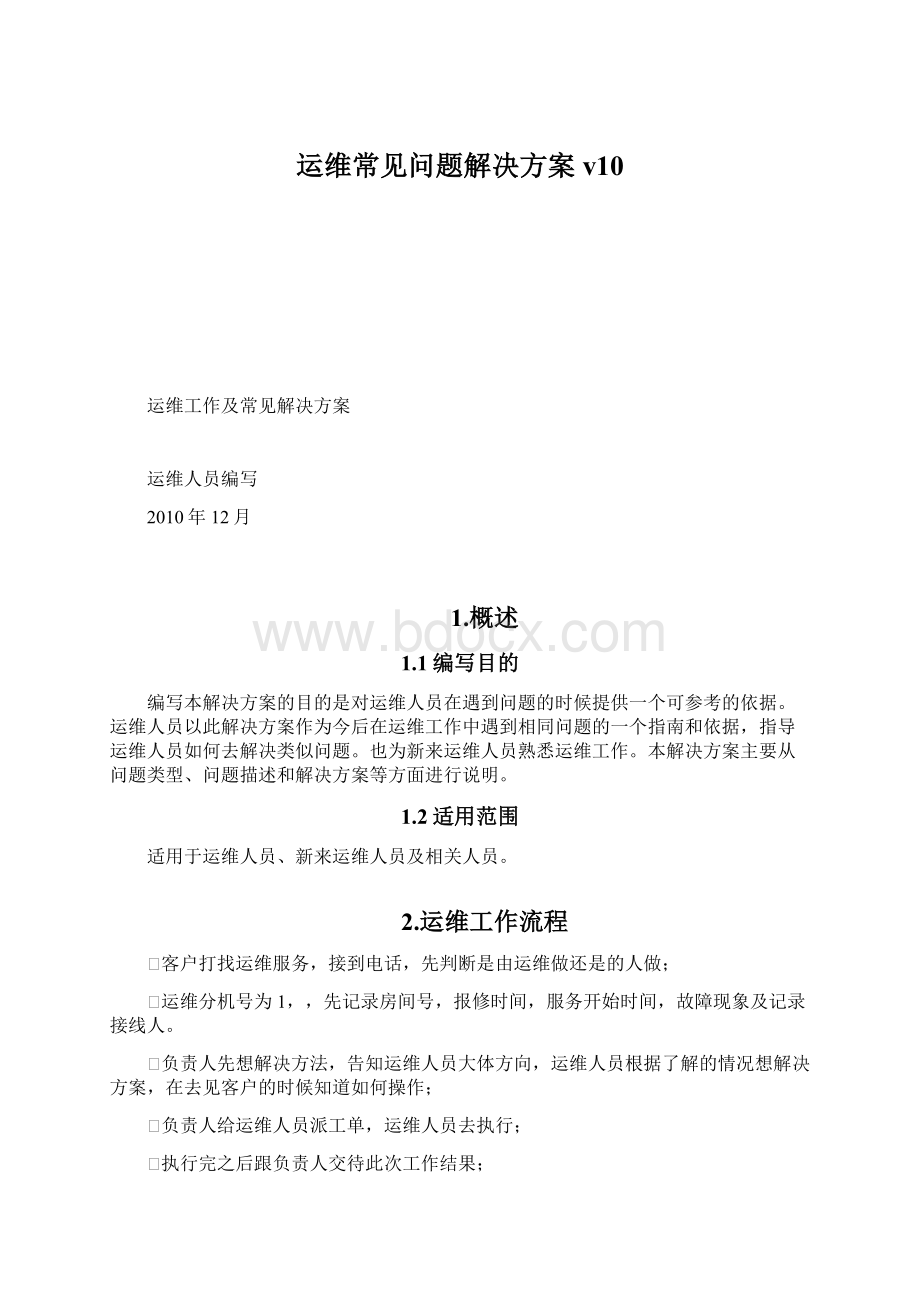 运维常见问题解决方案v10Word下载.docx