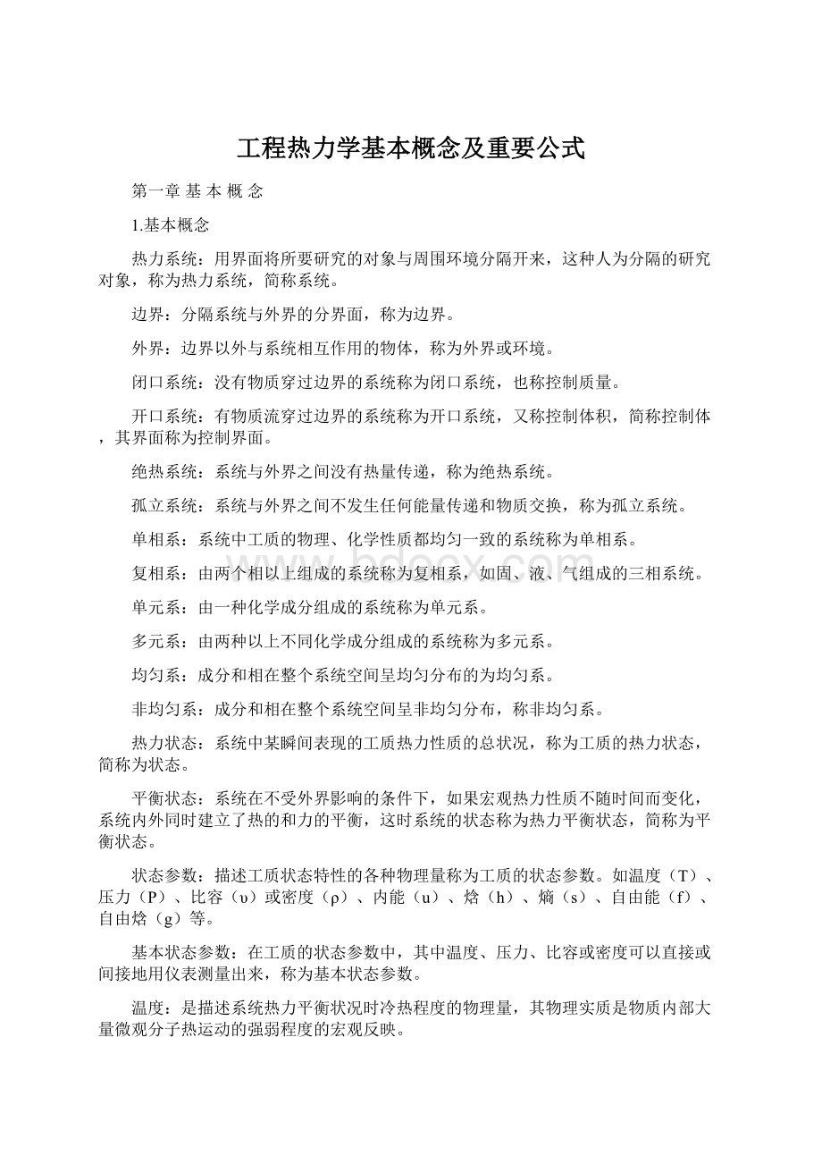 工程热力学基本概念及重要公式.docx