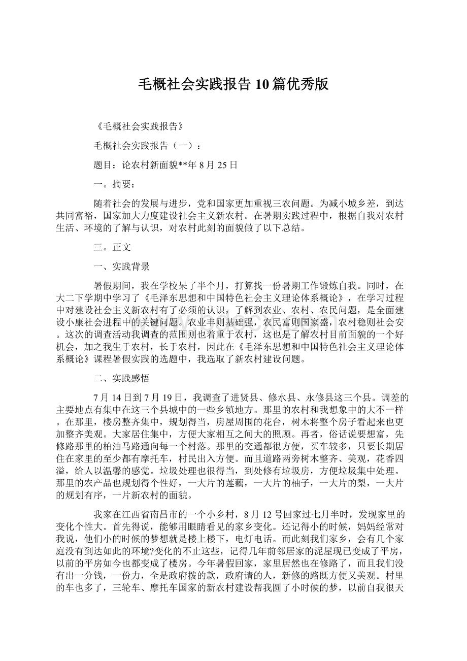 毛概社会实践报告10篇优秀版.docx