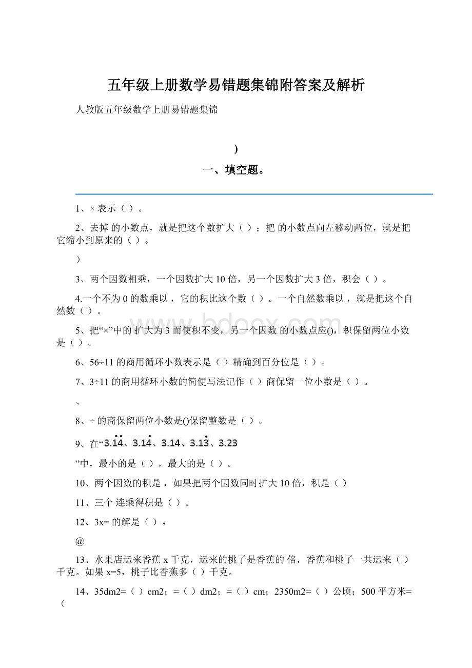 五年级上册数学易错题集锦附答案及解析.docx_第1页