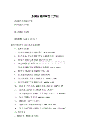 烟囱涂料防腐施工方案.docx