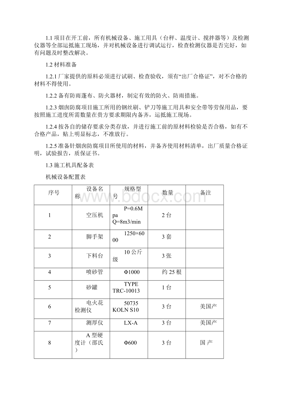 烟囱涂料防腐施工方案.docx_第2页