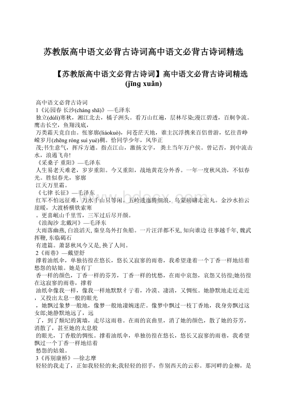 苏教版高中语文必背古诗词高中语文必背古诗词精选.docx