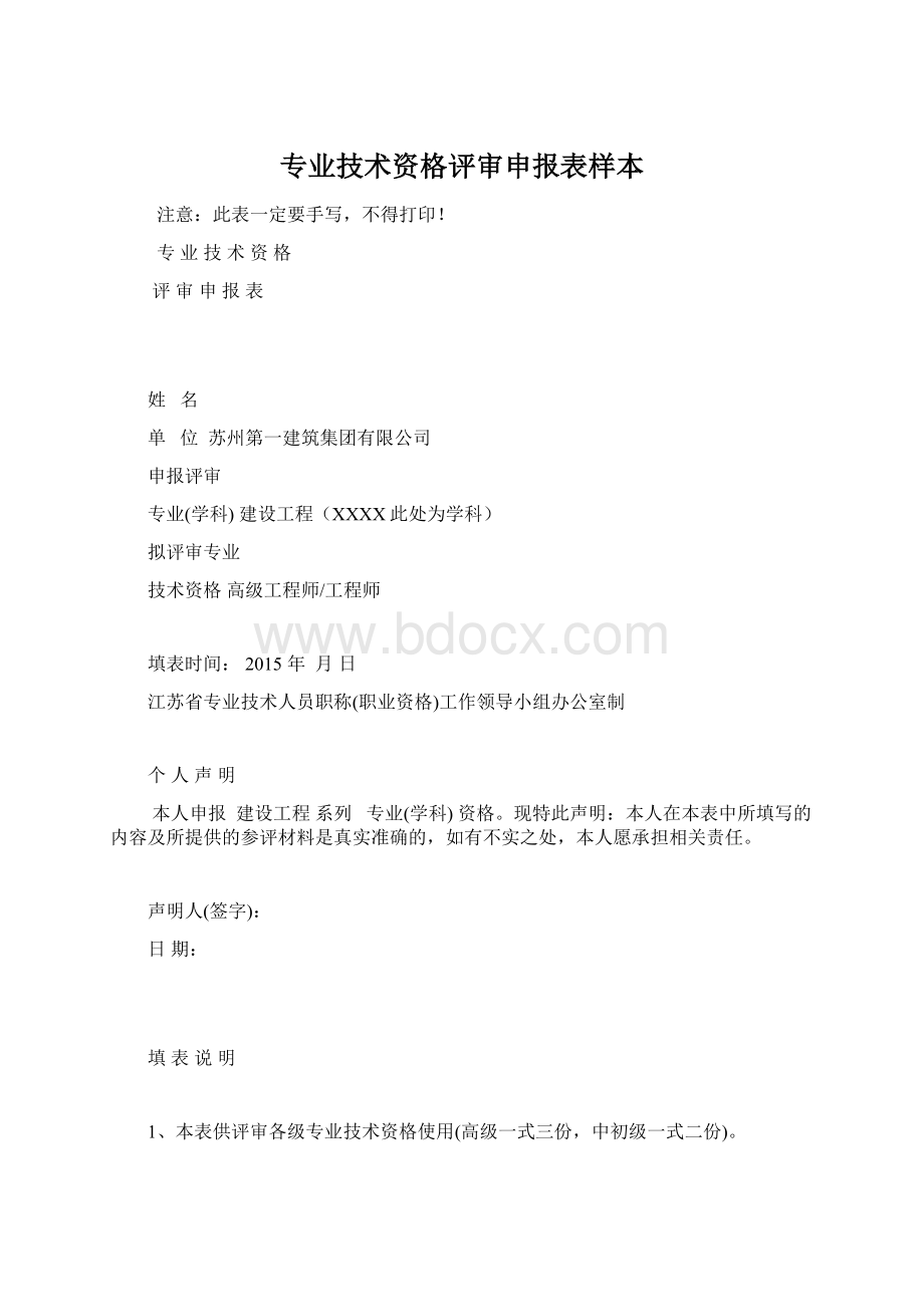 专业技术资格评审申报表样本Word文件下载.docx_第1页