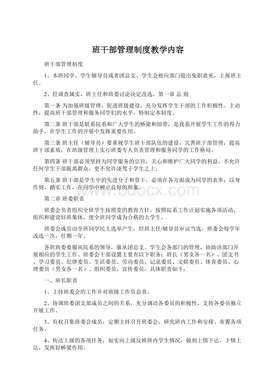 班干部管理制度教学内容.docx_第1页