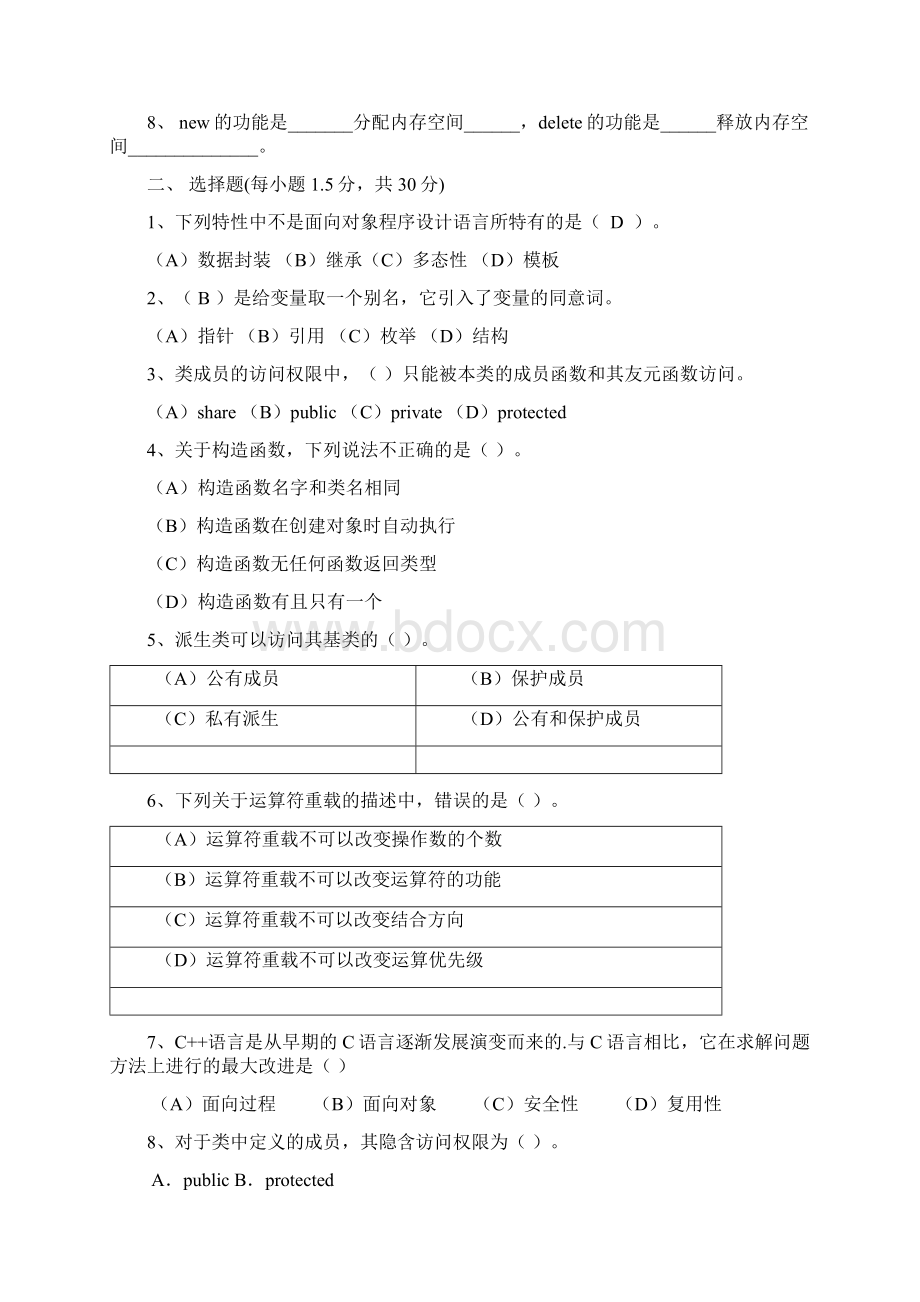 c面向对象程序设计试题和答案解析典范题目.docx_第2页