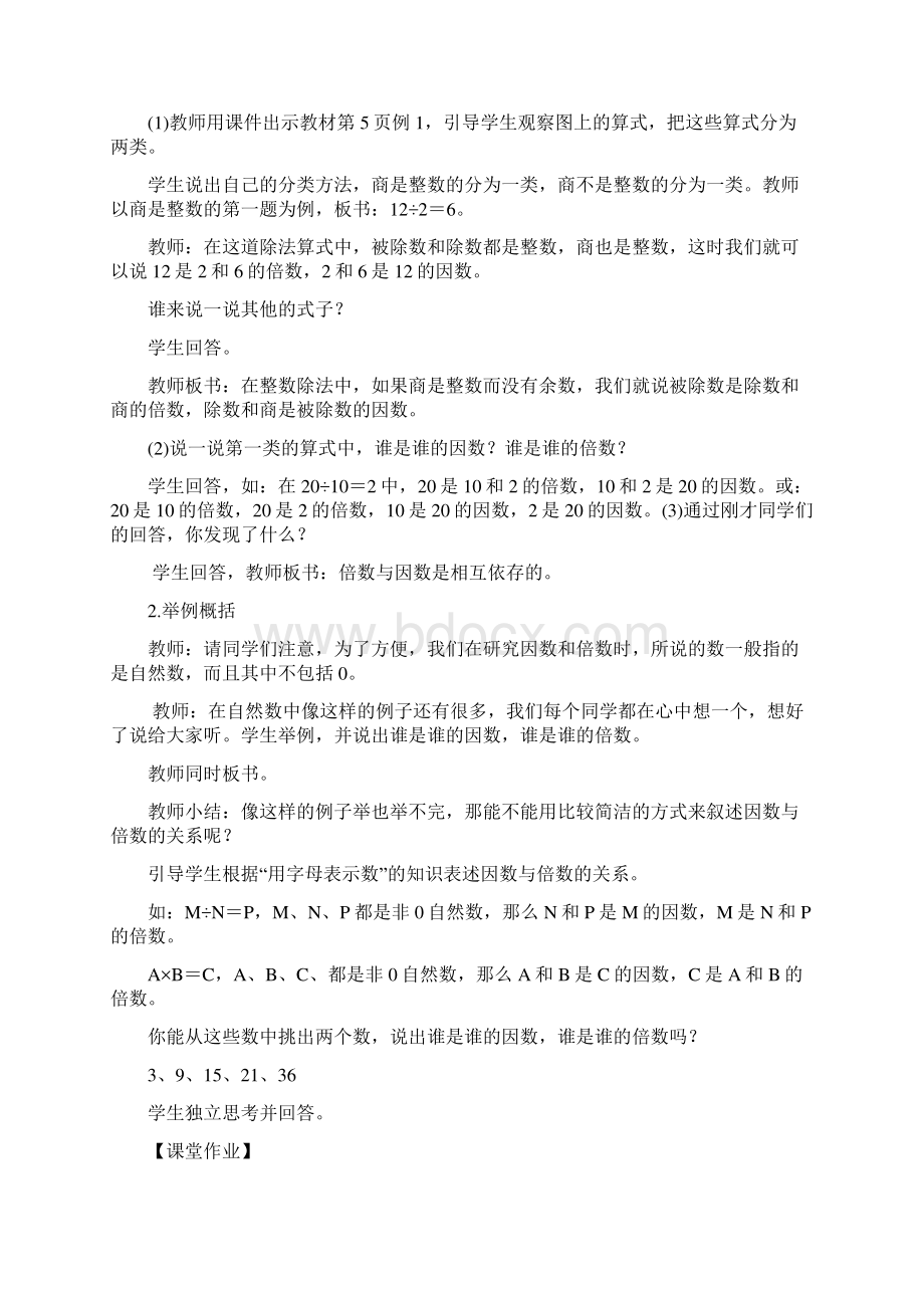 部编版数学五下因数与倍数精品教案及教学反思Word下载.docx_第3页