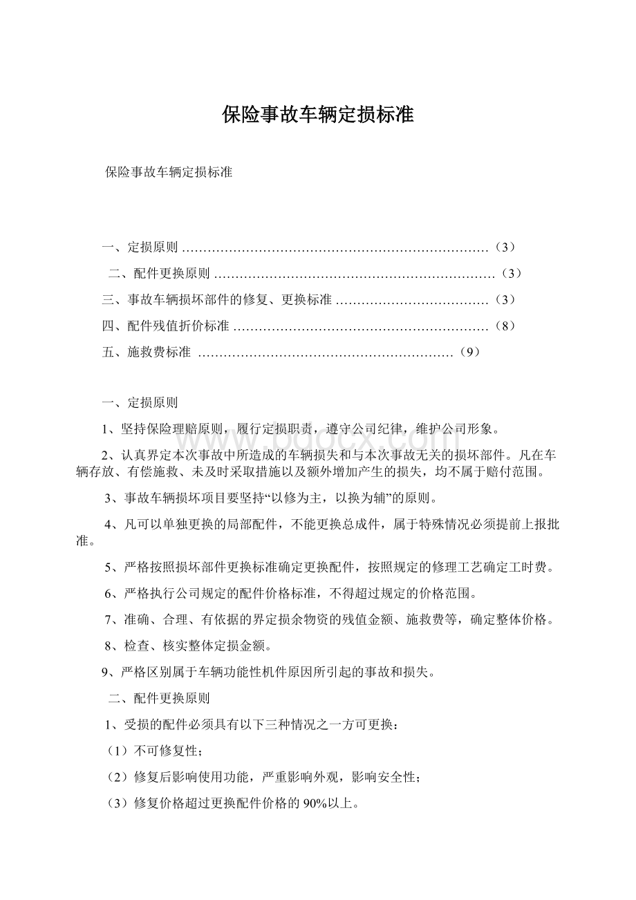 保险事故车辆定损标准Word文档下载推荐.docx_第1页