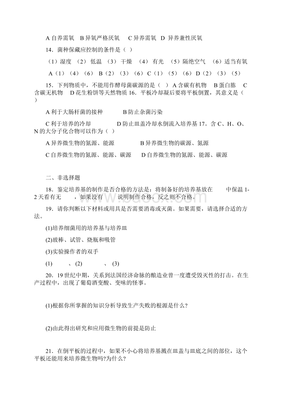 微生物的实验室培养的教学设计和习题.docx_第3页