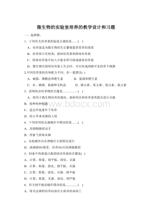 微生物的实验室培养的教学设计和习题.docx