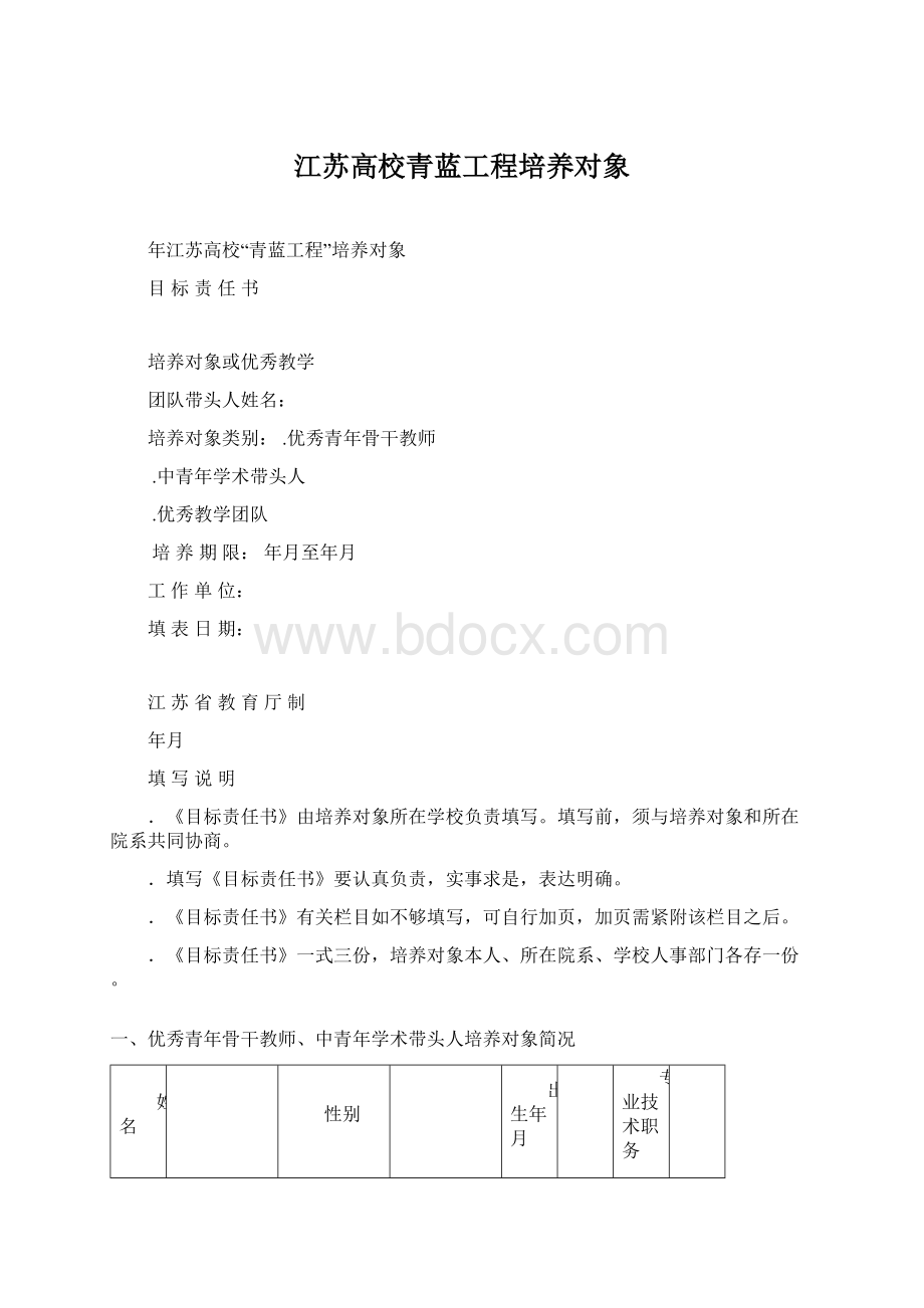 江苏高校青蓝工程培养对象.docx