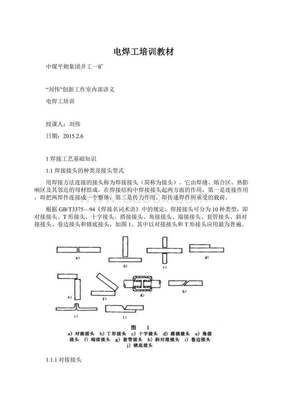 电焊工培训教材Word文档下载推荐.docx