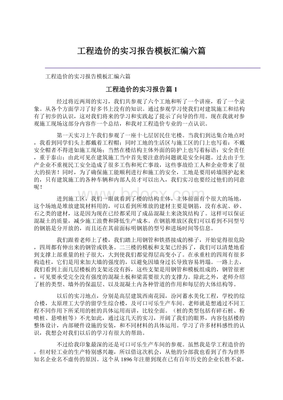 工程造价的实习报告模板汇编六篇.docx