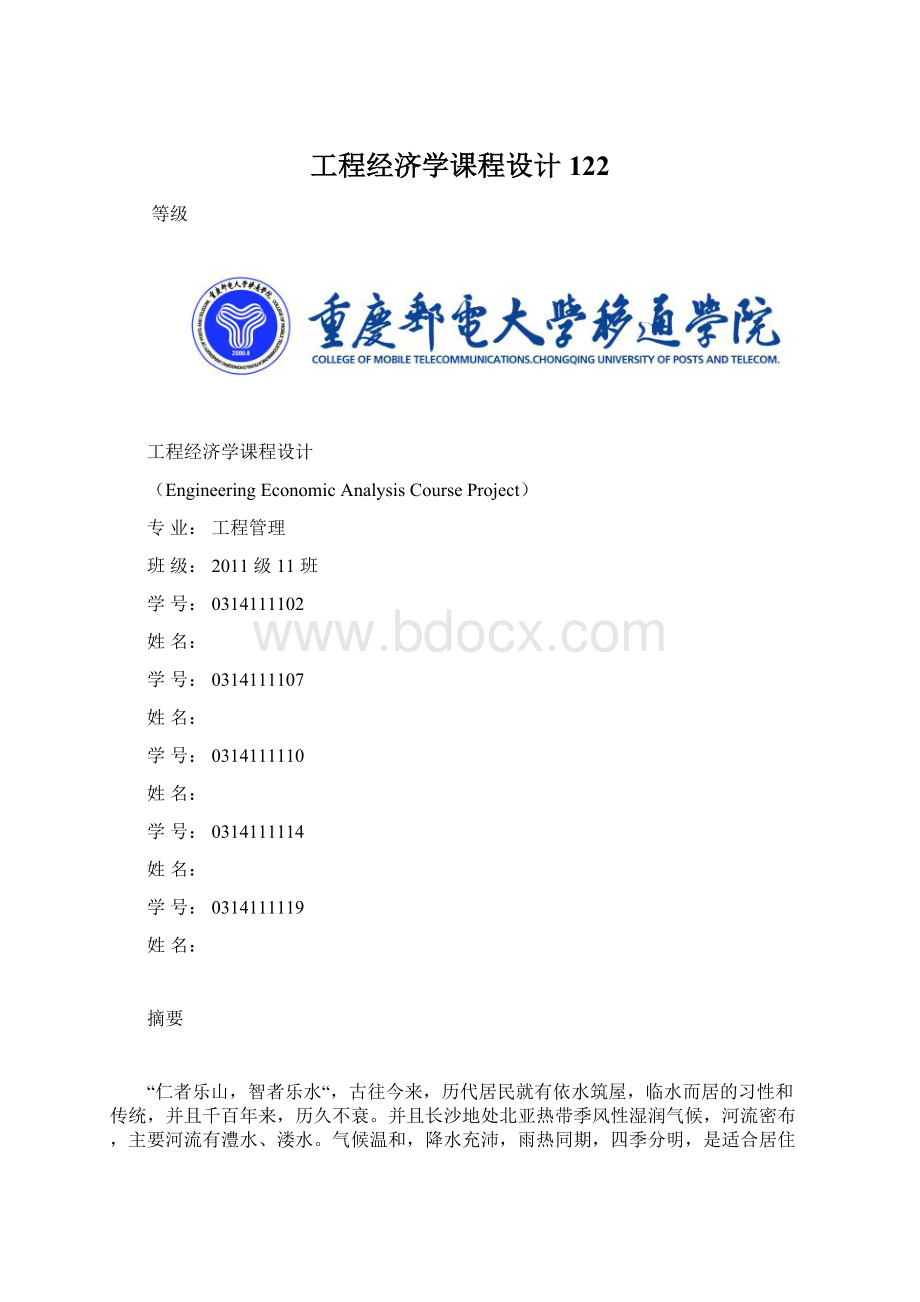 工程经济学课程设计122Word格式文档下载.docx