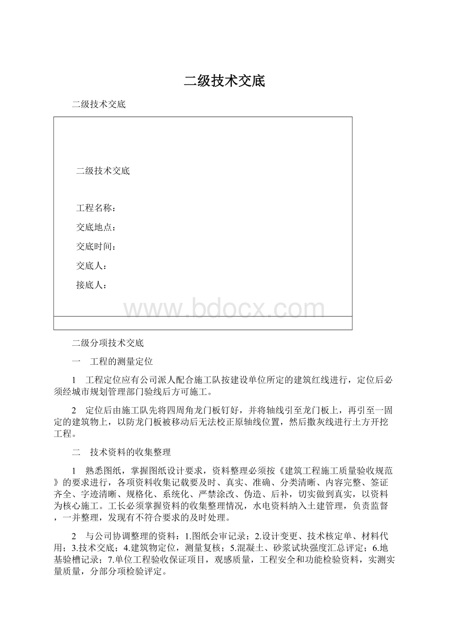 二级技术交底Word格式文档下载.docx_第1页