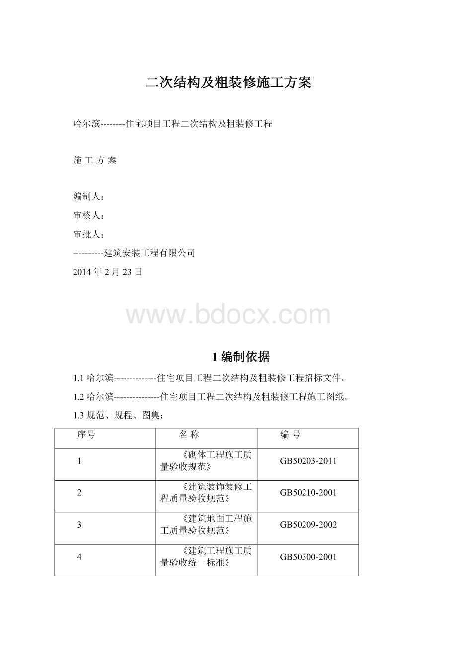 二次结构及粗装修施工方案Word文档下载推荐.docx_第1页