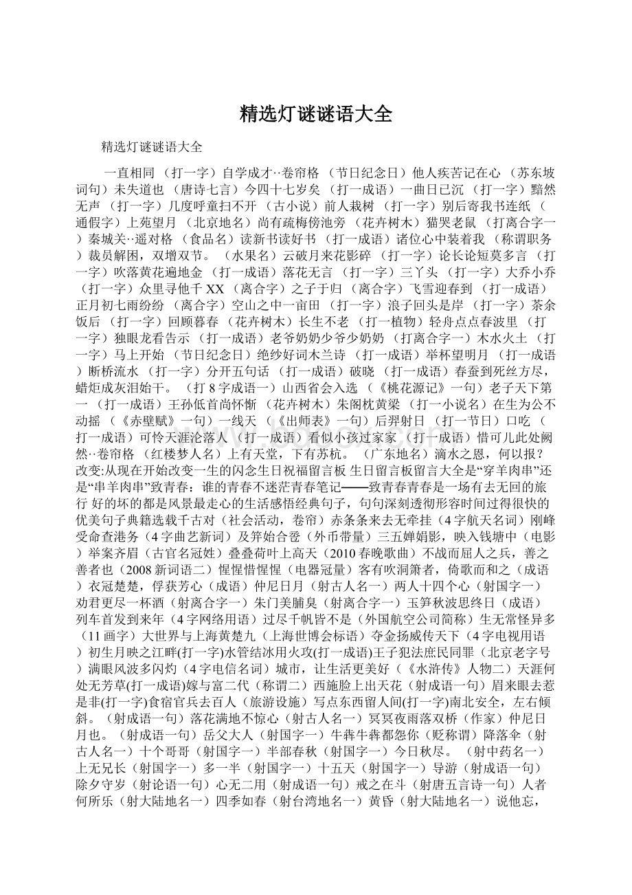 精选灯谜谜语大全Word下载.docx