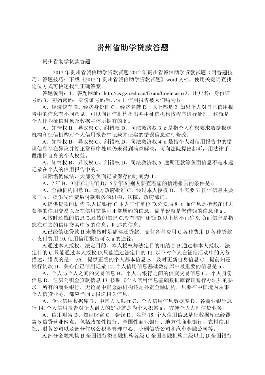 贵州省助学贷款答题.docx_第1页