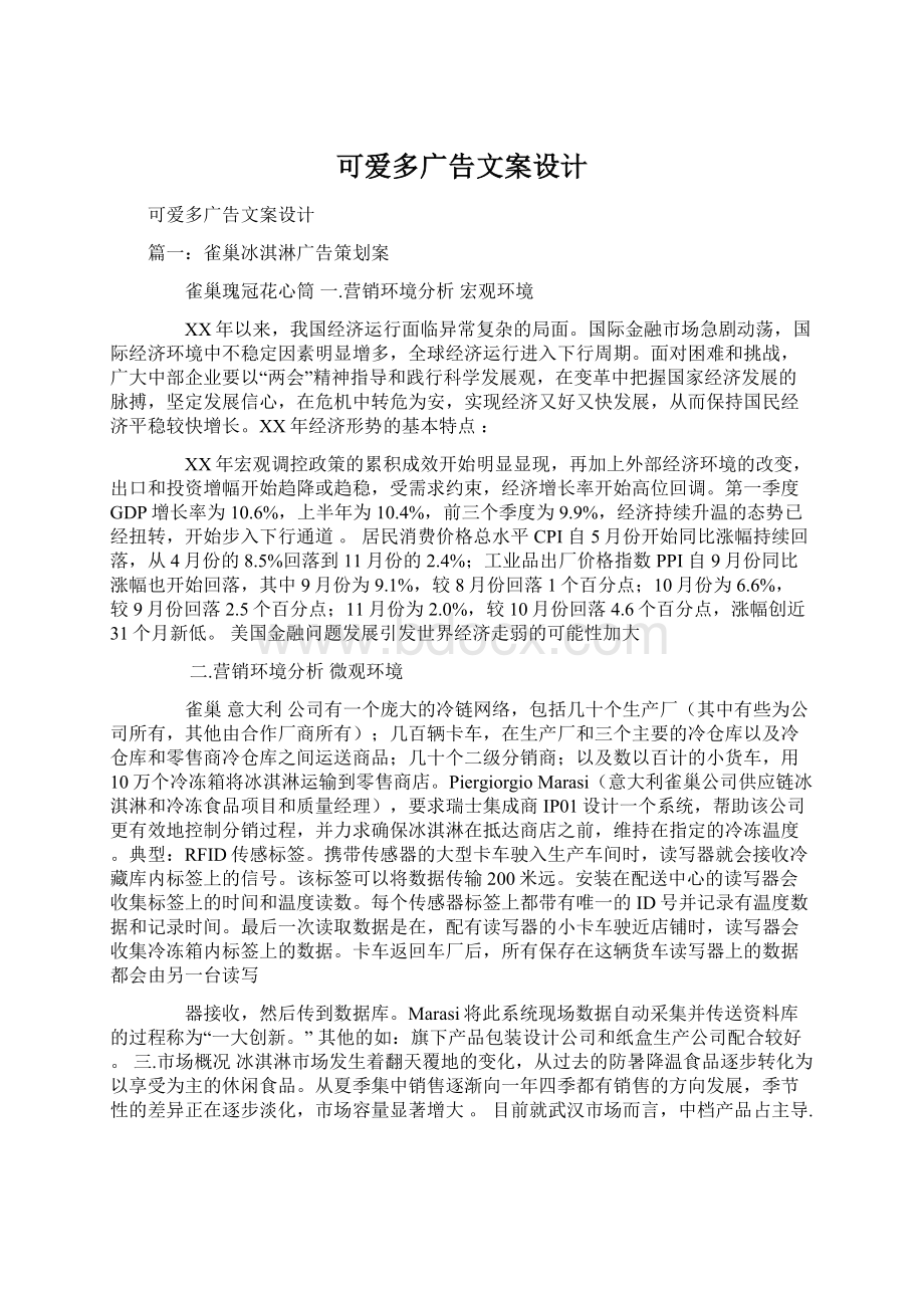 可爱多广告文案设计.docx