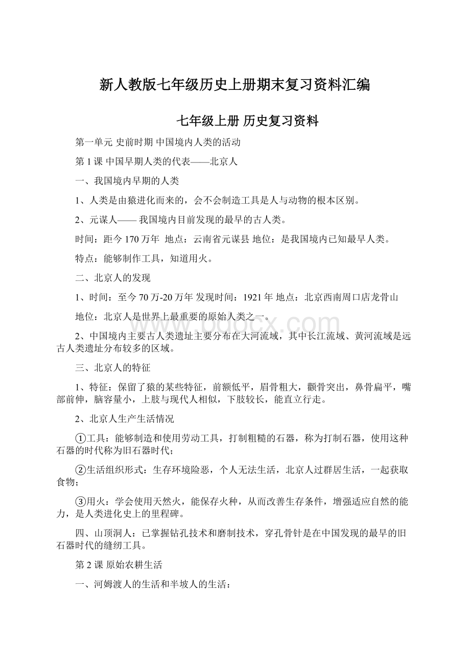 新人教版七年级历史上册期末复习资料汇编.docx_第1页