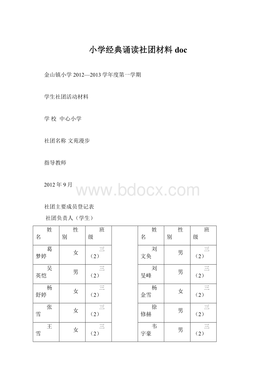 小学经典诵读社团材料docWord格式.docx