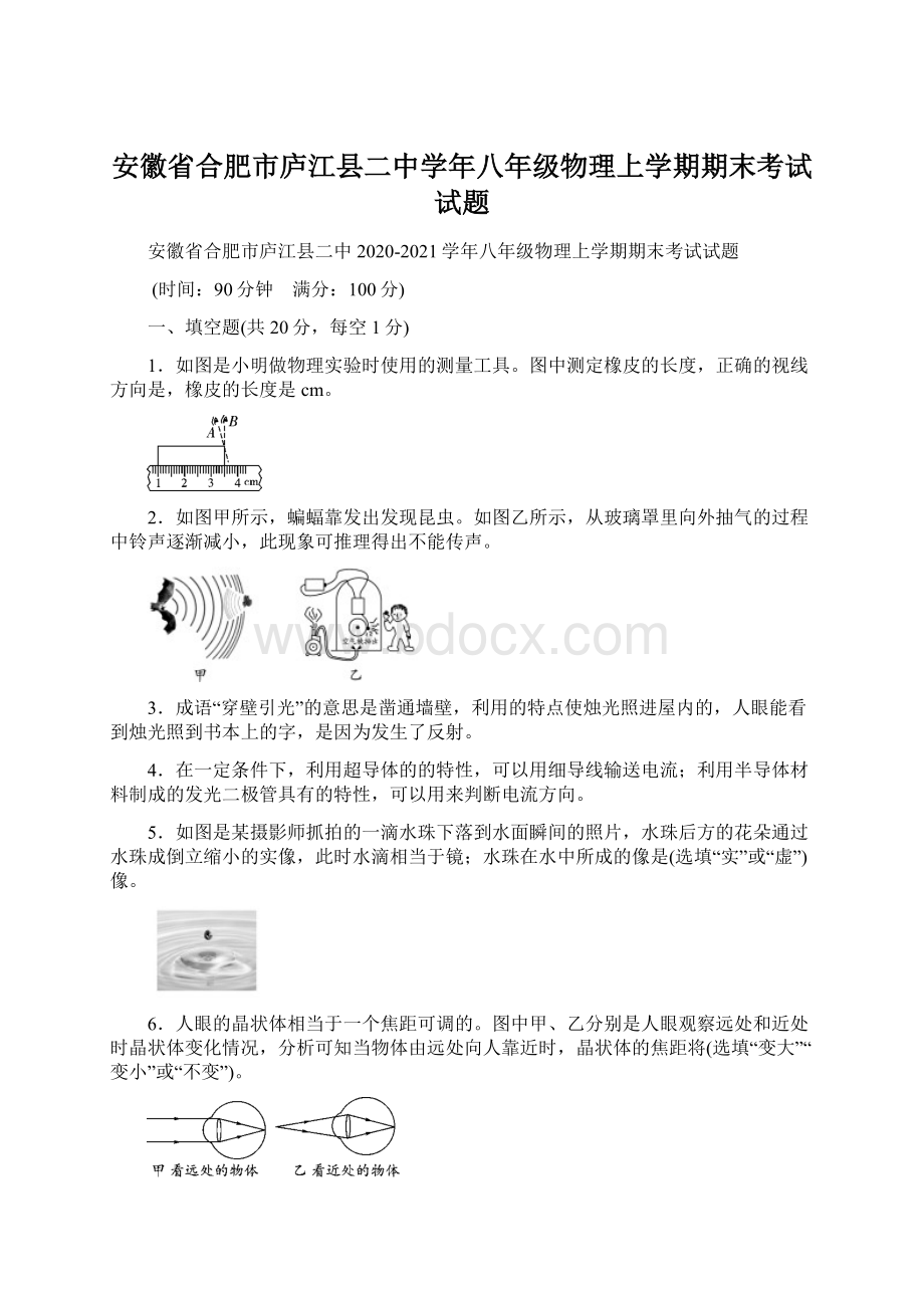 安徽省合肥市庐江县二中学年八年级物理上学期期末考试试题Word文件下载.docx_第1页