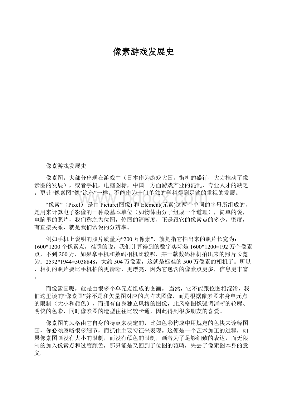 像素游戏发展史Word文件下载.docx_第1页