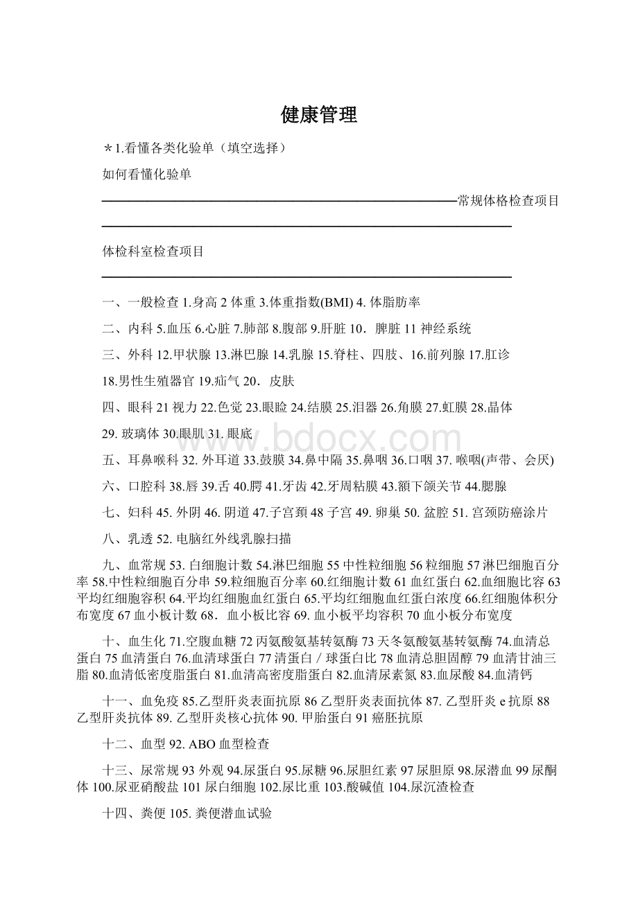 健康管理Word文件下载.docx