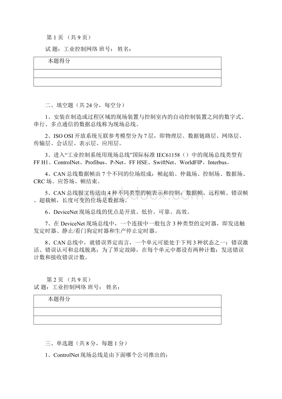 哈工大工业控制网络试题B.docx_第3页