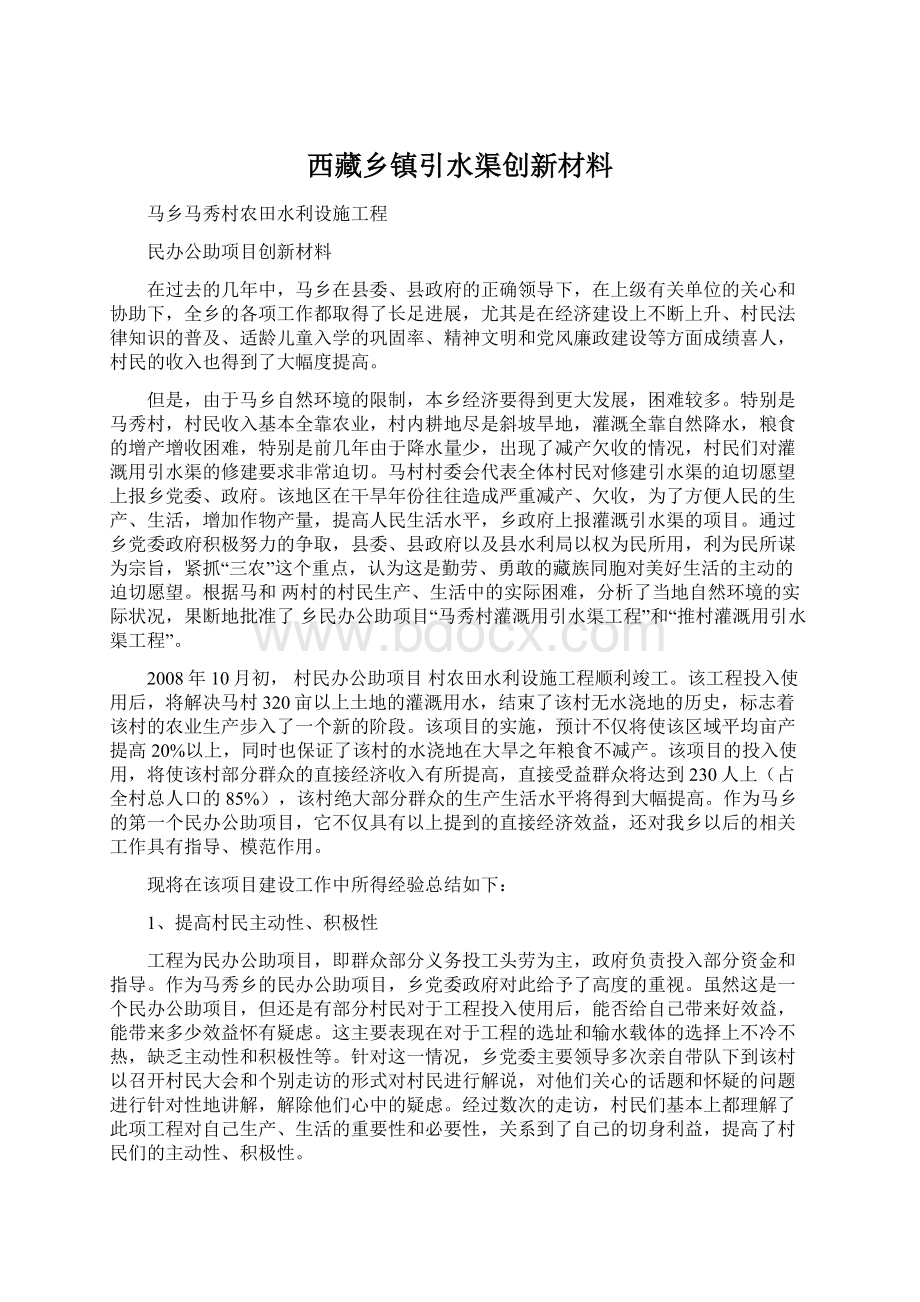 西藏乡镇引水渠创新材料.docx_第1页