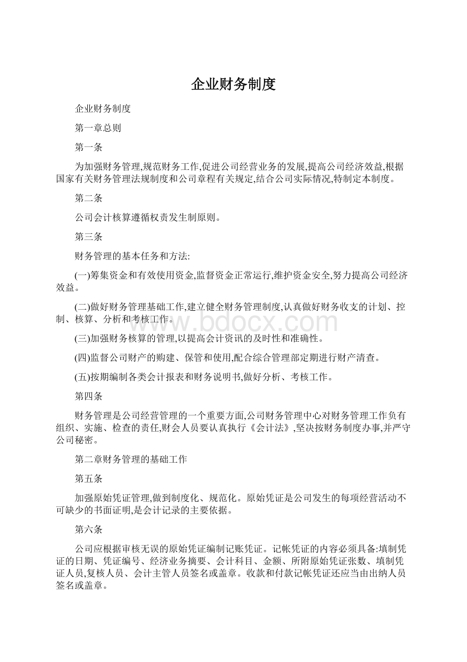 企业财务制度文档格式.docx