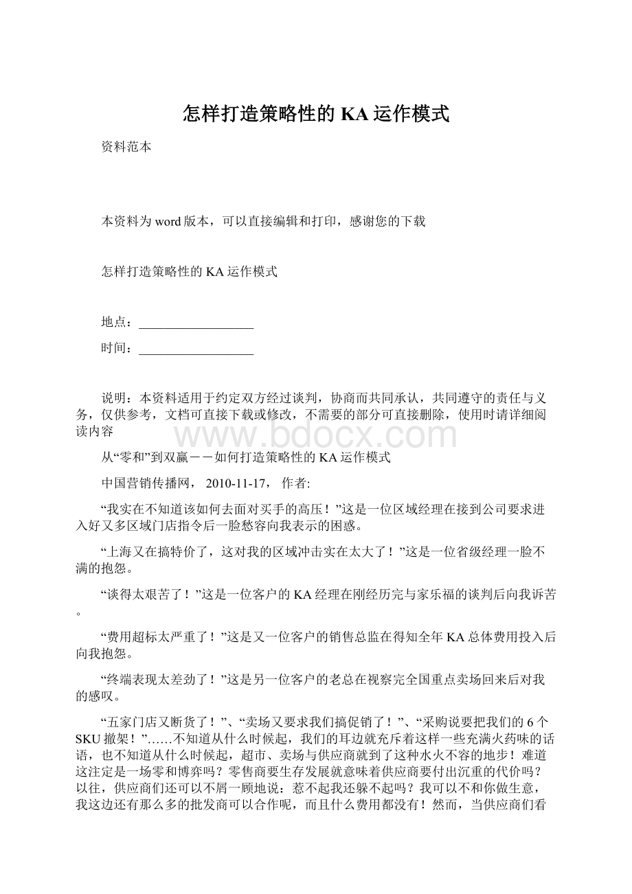 怎样打造策略性的KA运作模式Word文档格式.docx_第1页