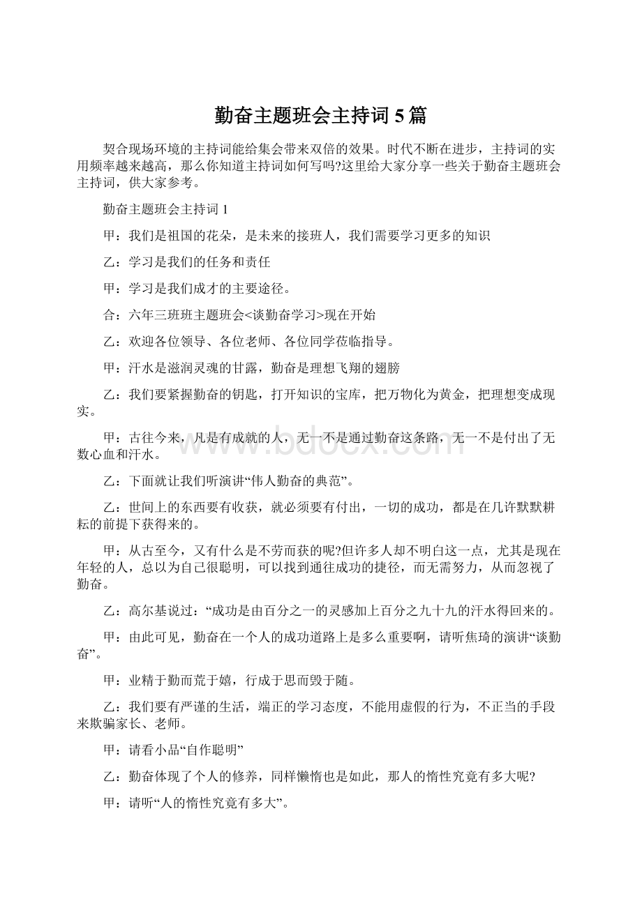 勤奋主题班会主持词5篇Word格式.docx_第1页