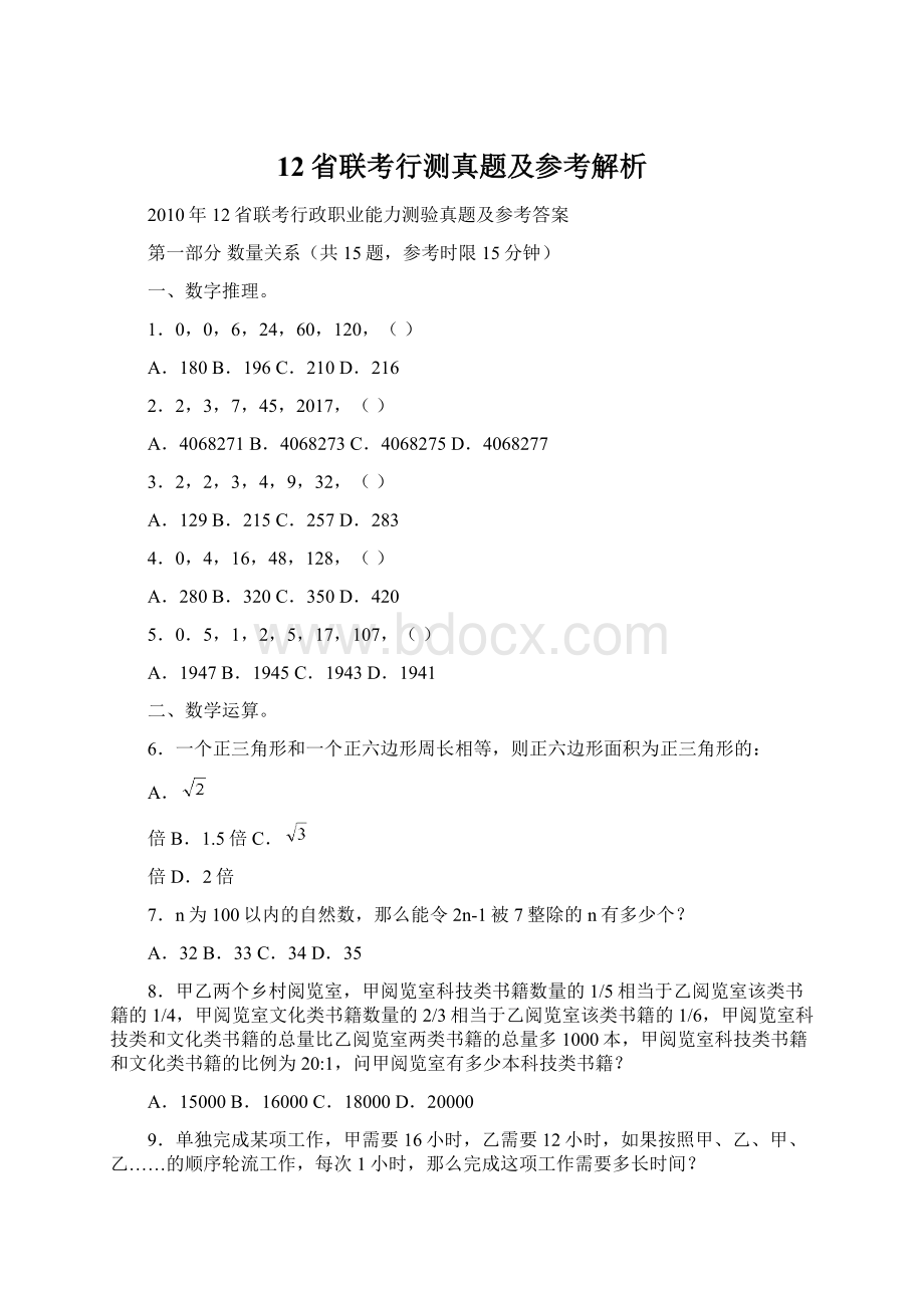 12省联考行测真题及参考解析Word文档格式.docx