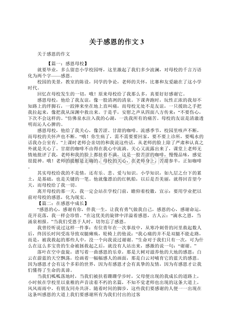 关于感恩的作文3Word文件下载.docx