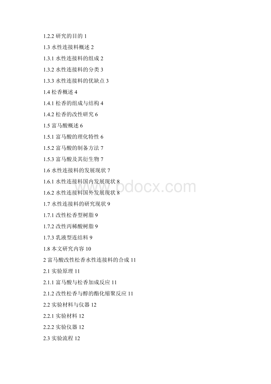 富马酸改性松香水性连接料的制备及性能研究.docx_第2页